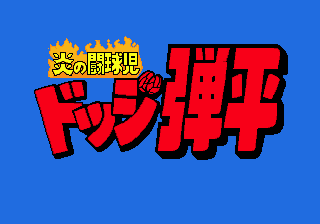 Honoo No Toukyuuji Dodge Danpei - Mega Drive